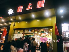 门面-粒上皇(崇文门店)
