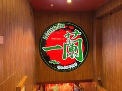 -一蘭拉面(铜锣湾店)
