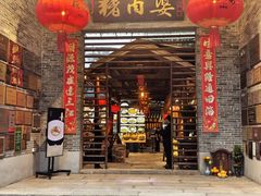 -猪肉婆私房菜(容桂总店)