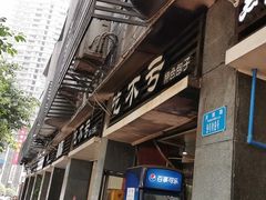 门面-吃不亏特色包子(三峡广场店)