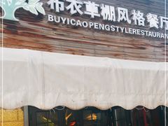 门面-布衣草棚风格餐厅