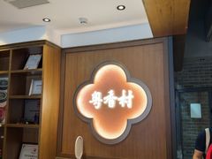 -粤香村(清真川菜店)