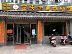 -雪琴面馆富安特色鱼汤面(城中花园店)