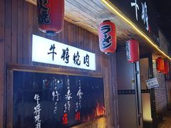 门面-やきにく 牛将日式焼肉(新华路店)