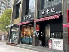 门面-君东记本帮面馆(天钥桥路店)