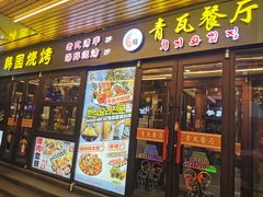 -青瓦餐厅·生鱼片·韩园烤肉(西塔店)