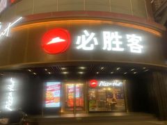 -必胜客(新辰里酒仙桥店)