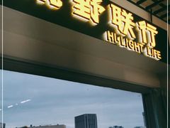 -视野联行眼镜·蔡司·控优点授权(长白万象汇店)