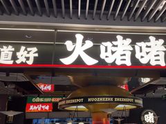 -火啫啫·粤式啫啫煲(南京弘阳店)
