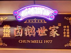 -春梅里卤鹅馆·47年老字号(中山路店)