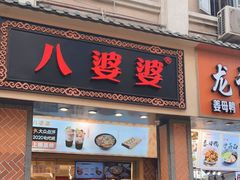 门面-八婆婆烧仙草(中山路店)