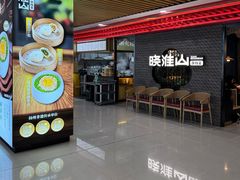 -晓淮山·扬州早茶·淮扬菜(龙阳广场店)