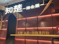 -知楚•精致湖北菜(武商MALL店)