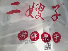 -清真·二嫂子煎饼果子(卫津路总店)