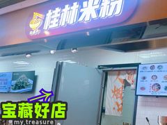 -红鼻子桂林米粉(金唐新光界店)