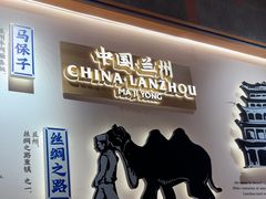 -马记永·兰州牛肉面(3019君尚店)