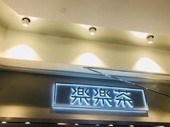 门面-LELECHA乐乐茶(美罗城店)