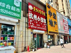 门面-食必思黄焖鸡米饭杭州小笼包(银杏路店)