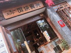 门面-饵块食光·云南有机手作饵块