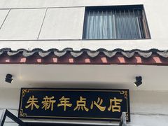 -朱新年·苏式汤团·面点(北寺塔店)