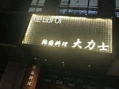 -韩国料理大力士(屏风街店)