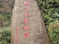 -杭州花家山庄