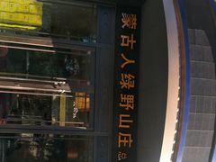 门面-蒙古人烤羊大师·绿野餐厅(工农大路店)