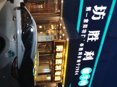 -阳坊胜利涮羊肉(阳坊老店)