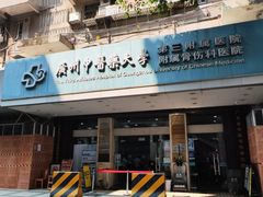 -广州中医药大学第三附属医院(骨伤科分院)