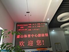 -萧山体育中心