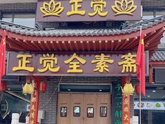 -五台山正觉全素斋