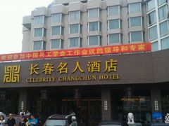 android_dianping_up-长春名人酒店