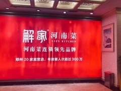 -解家河南菜(商鼎路店)