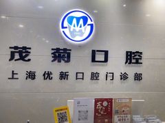 -茂菊口腔连锁(浦东南路店)