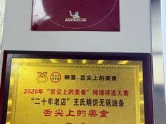 -文武王氏烧饼·无矾油条(西溪路店)