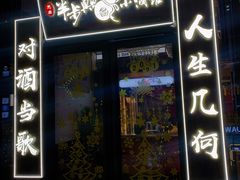 门面-先启半步颠小酒馆(白麓里店)