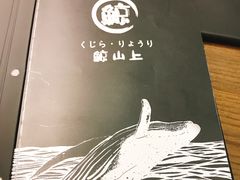 -鲸山上·私房日料(泰达MSD店)