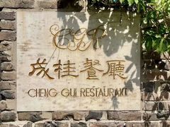 -成桂西餐厅·41年的味道(五大道疙瘩楼店)