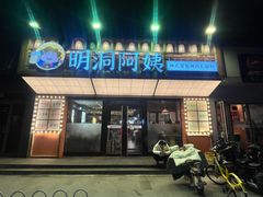 -明洞阿姨·韩式酱蟹烤肉·创意料理(方庄店)