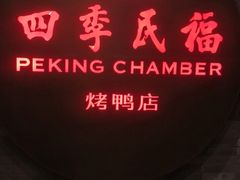 门面-四季民福烤鸭店(前门店)