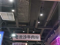 大堂-湘下佬·老长沙吃货铺(酃湖万达店)