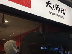 门面-大师兄·西北小馆(南沙万达广场店)