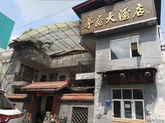 -茅屋大酒店
