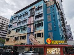 -新记肉骨茶