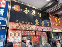 -章记香港仔鱼蛋王(西洋菜街店)