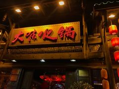 门面-大味生态火锅(蓝谷地店)