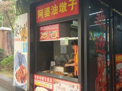 -阿婆油墩子(五里桥路188弄小区店)