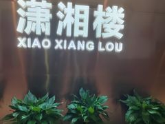 -潇湘楼(环保园店)