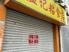 -清真老西北角温记粘食店(长沙路店)