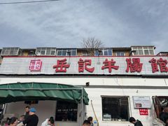 -岳记羊肠馆(陵园小区店)
